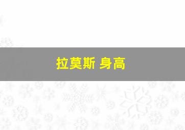 拉莫斯 身高